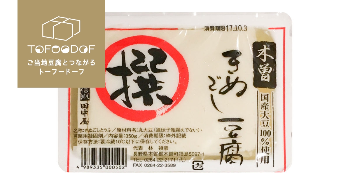 撰 きぬごし豆腐 | TOFOODOF - ご当地豆腐とつながるトーフードーフ