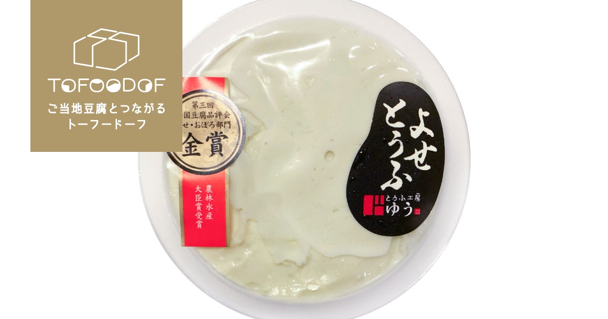 特選よせとうふ | TOFOODOF - ご当地豆腐とつながるトーフードーフ